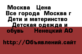 Москва › Цена ­ 1 000 - Все города, Москва г. Дети и материнство » Детская одежда и обувь   . Ненецкий АО